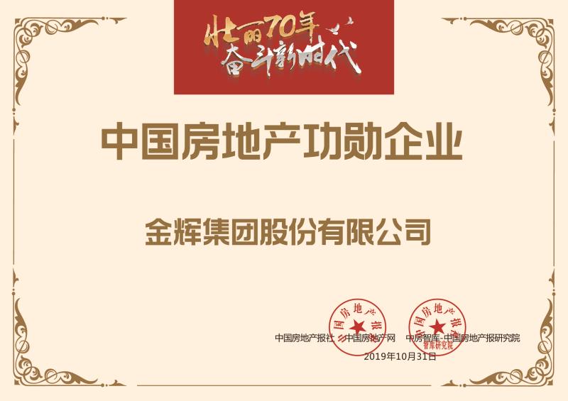 金輝集團榮獲“中國房地產(chǎn)功勛企業(yè)”榮譽