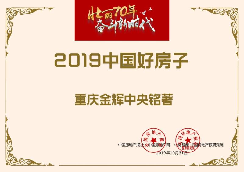 重慶金輝中央銘著榮獲“中國好房子”稱號