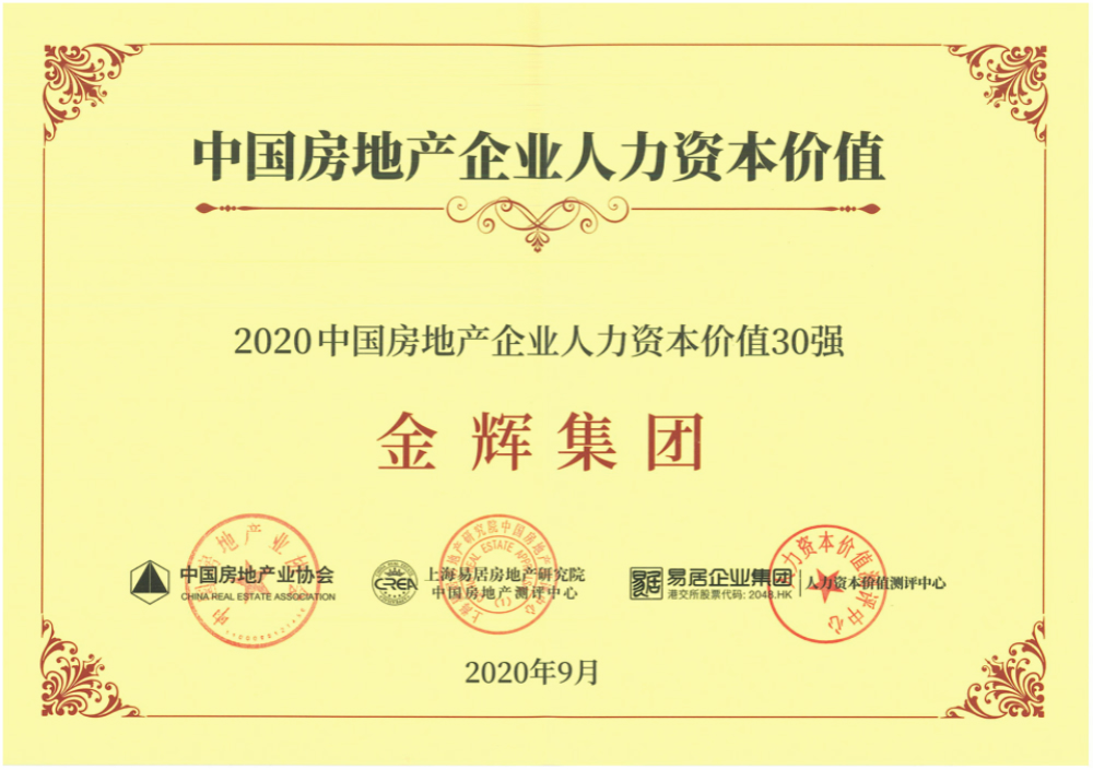 金輝集團(tuán)入選“2020中國房企人力資本價(jià)值30強(qiáng)”