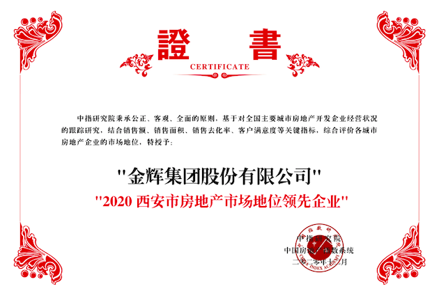 金輝集團榮獲2020西安市房地產市場地位領先企業(yè)