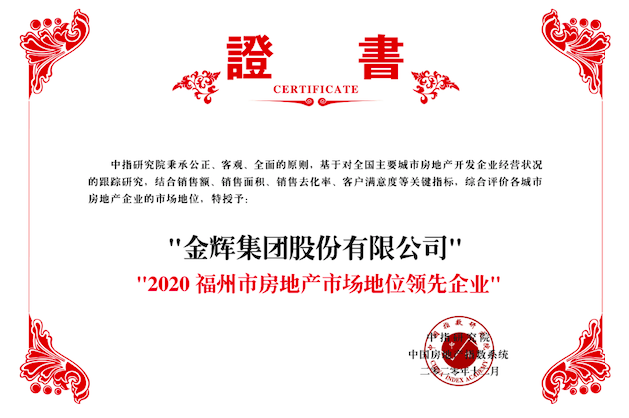 金輝集團榮獲2020福州市房地產市場地位領先企業(yè)